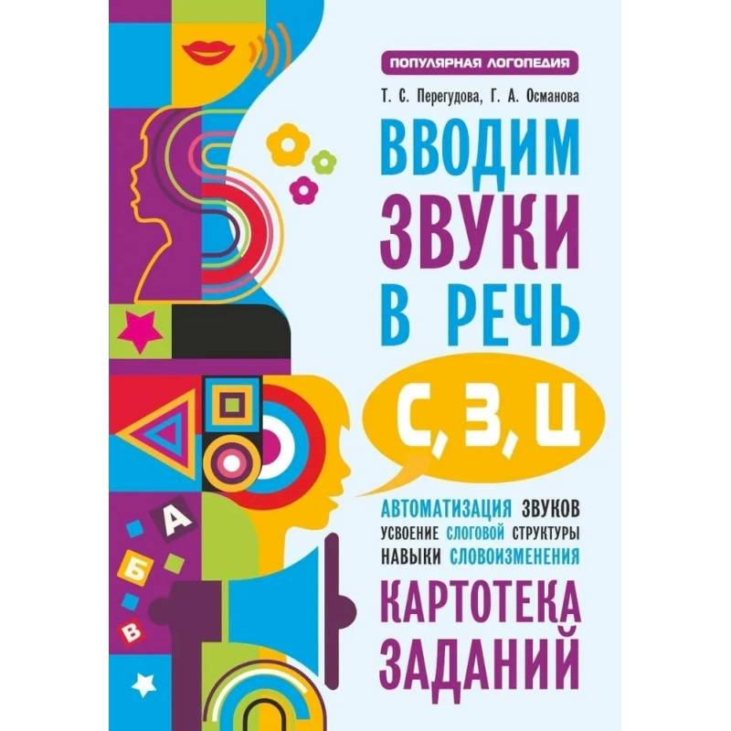 Вводим звуки в речь: картотека заданий для автоматизации звуков С, З, Ц Вводим звуки в речь: картотека заданий для автоматизации звуков С, З, Ц