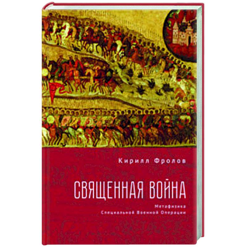 Священная война.Метофизика Специальной военной операции Священная война.Метофизика Специальной военной операции