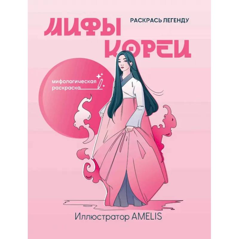 Мифы Кореи. Раскрась легенду Мифы Кореи. Раскрась легенду
