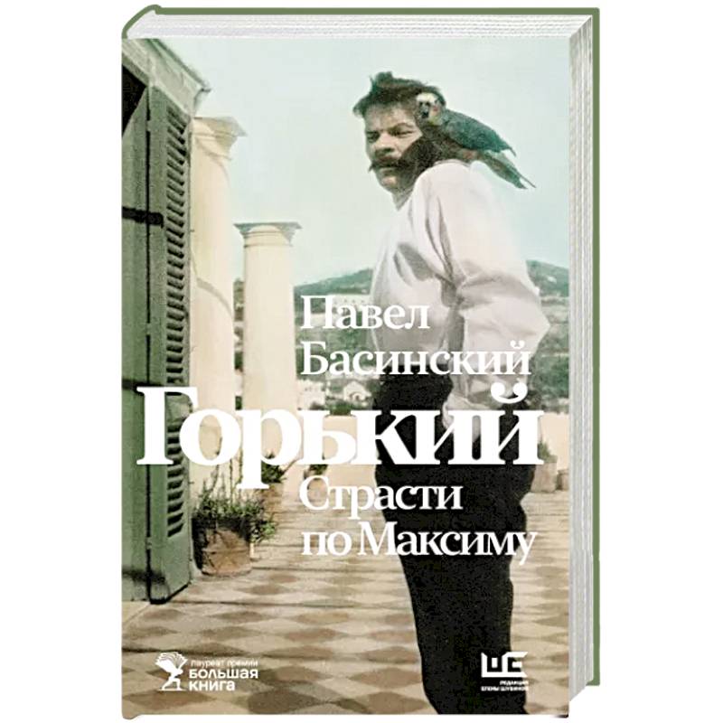 Горький . Страсти по Максиму Горький . Страсти по Максиму