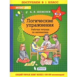 Математика. Логические упражнения. Рабочая тетрадь. Для детей 6-7 лет Математика. Логические упражнения. Рабочая тетрадь. Для детей 6-7 лет