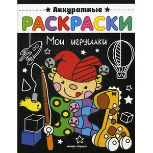 Мои игрушки. Книжка-раскраска Мои игрушки. Книжка-раскраска