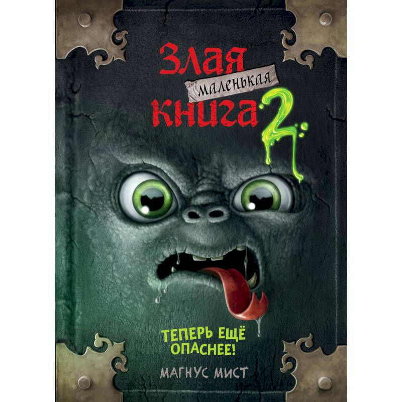 Маленькая злая книга 2 Маленькая злая книга 2