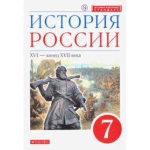 История России. XVI - конец XVII века. 7 класс. Учебник. ФГОС История России. XVI - конец XVII века. 7 класс. Учебник. ФГОС
