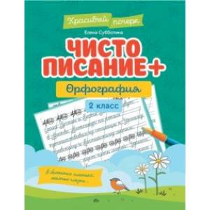 Чистописание + орфография. 2 класс Чистописание + орфография. 2 класс