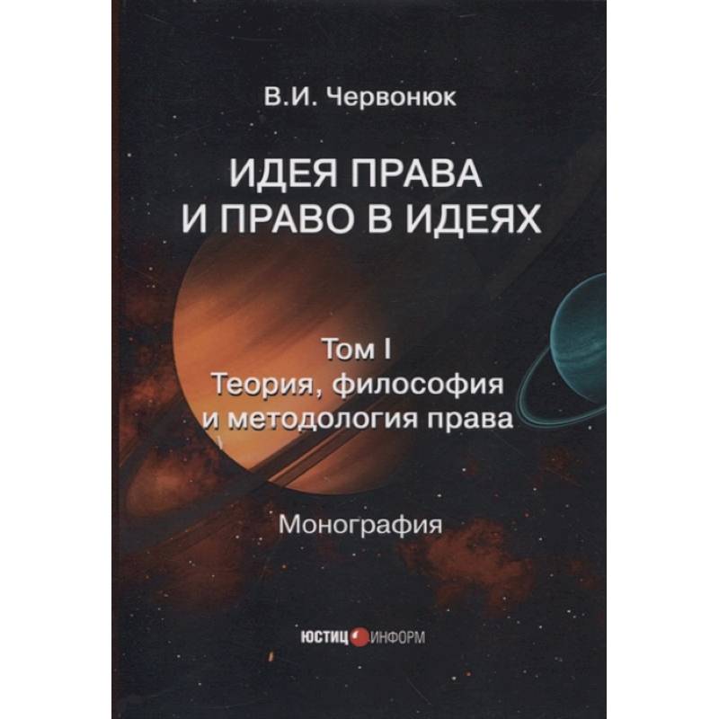 Идея права и право в идеях: в двух томах. Том I. Теория, философия и методология права Идея права и право в идеях: в двух томах. Том I. Теория, философия и методология права