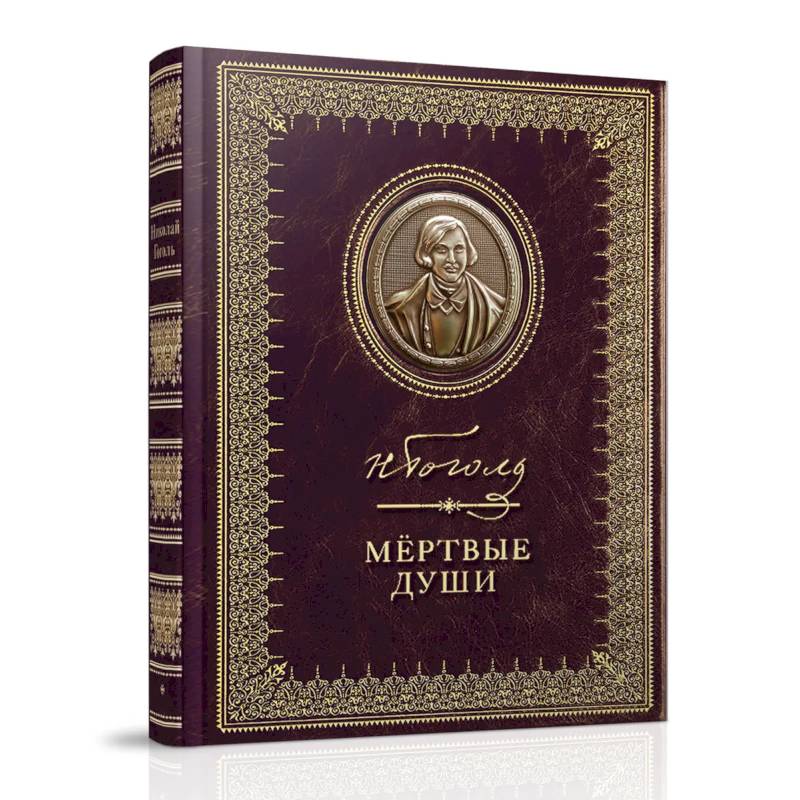 Мертвые души Мертвые души