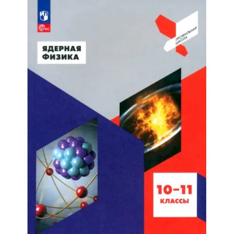Ядерная физика. 10-11 классы. Учебное пособие. ФГОС Ядерная физика. 10-11 классы. Учебное пособие. ФГОС