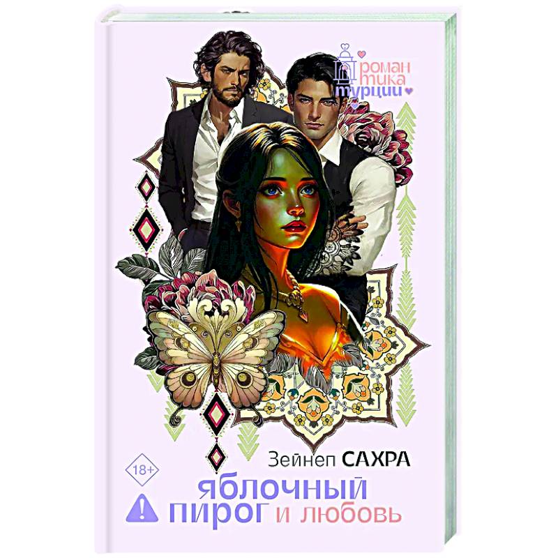 Яблочный пирог и любовь