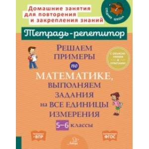 Решаем примеры по математике, выполняем задания на все единицы измерения. 5-6 классы Решаем примеры по математике, выполняем задания на все единицы измерения. 5-6 классы