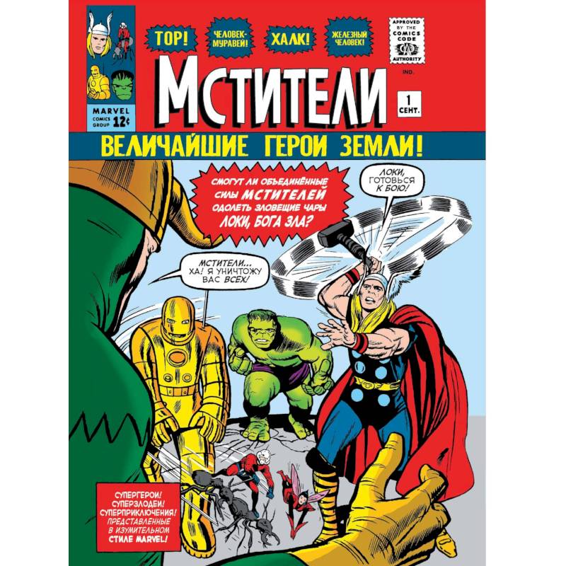 Классика Marvel. Мстители Классика Marvel. Мстители