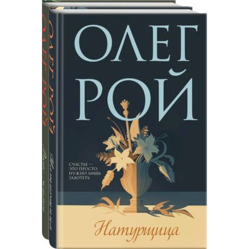Натурщица, Вкус жизни. Комплект из 2-х книг Натурщица, Вкус жизни. Комплект из 2-х книг