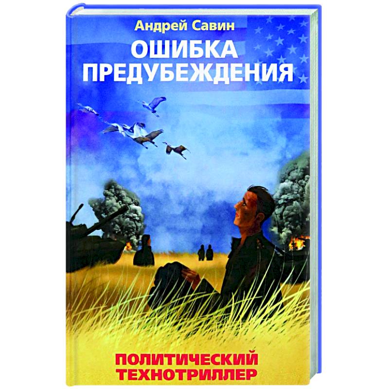 Ошибка предубеждения Ошибка предубеждения