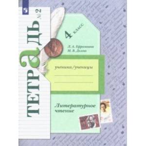 Литературное чтение. 4 класс. Рабочая тетрадь. В 2-х частях Литературное чтение. 4 класс. Рабочая тетрадь. В 2-х частях