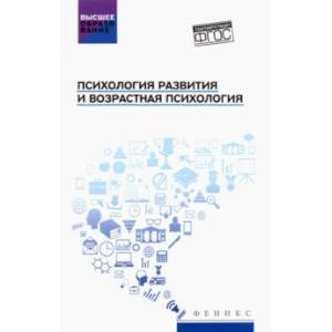 Психология развития и возрастная психология. Учебное пособие. ФГОС Психология развития и возрастная психология. Учебное пособие. ФГОС