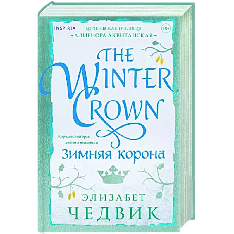 Зимняя корона Зимняя корона