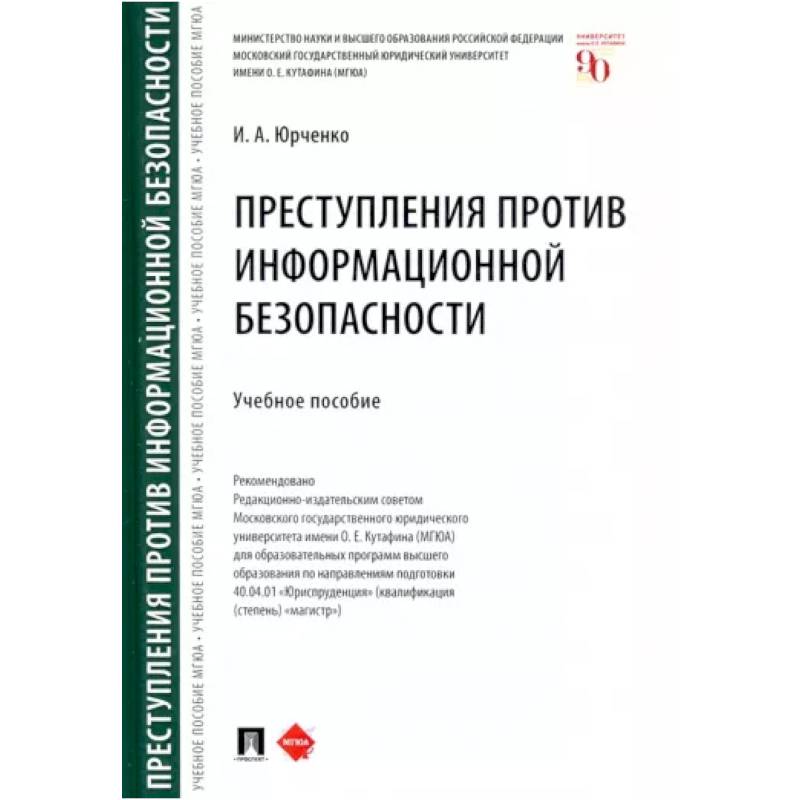 Преступления против информационной безопасности Преступления против информационной безопасности