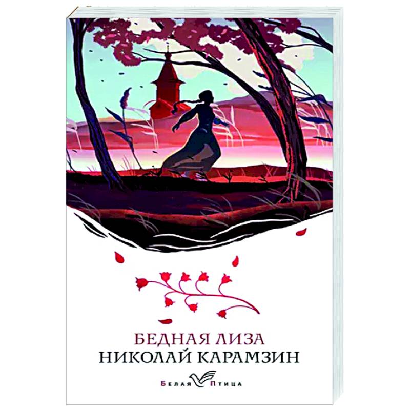 Бедная Лиза Бедная Лиза