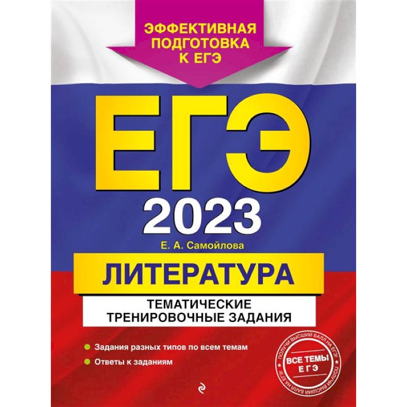 ЕГЭ-2023. Литература. Тематические тренировочные задания ЕГЭ-2023. Литература. Тематические тренировочные задания