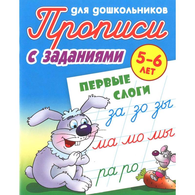 Первые слоги. 5-6 лет. Прописи с заданиями для дошкольников