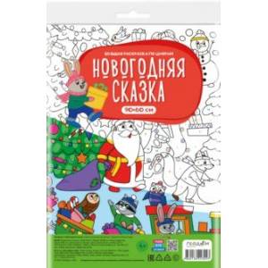 Большая раскраска с заданиями Новогодняя сказка Большая раскраска с заданиями Новогодняя сказка