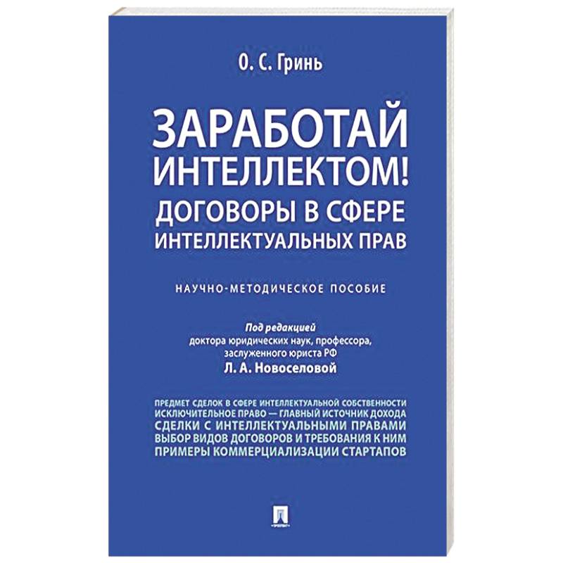 Заработай интеллектом! Договоры в сфере интеллектуальных прав Заработай интеллектом! Договоры в сфере интеллектуальных прав