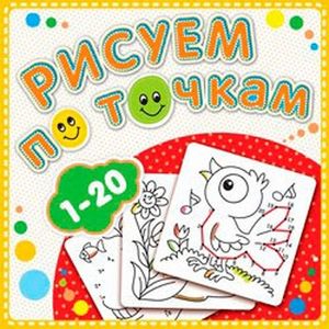 Рисуем по точкам.1-20 Рисуем по точкам.1-20