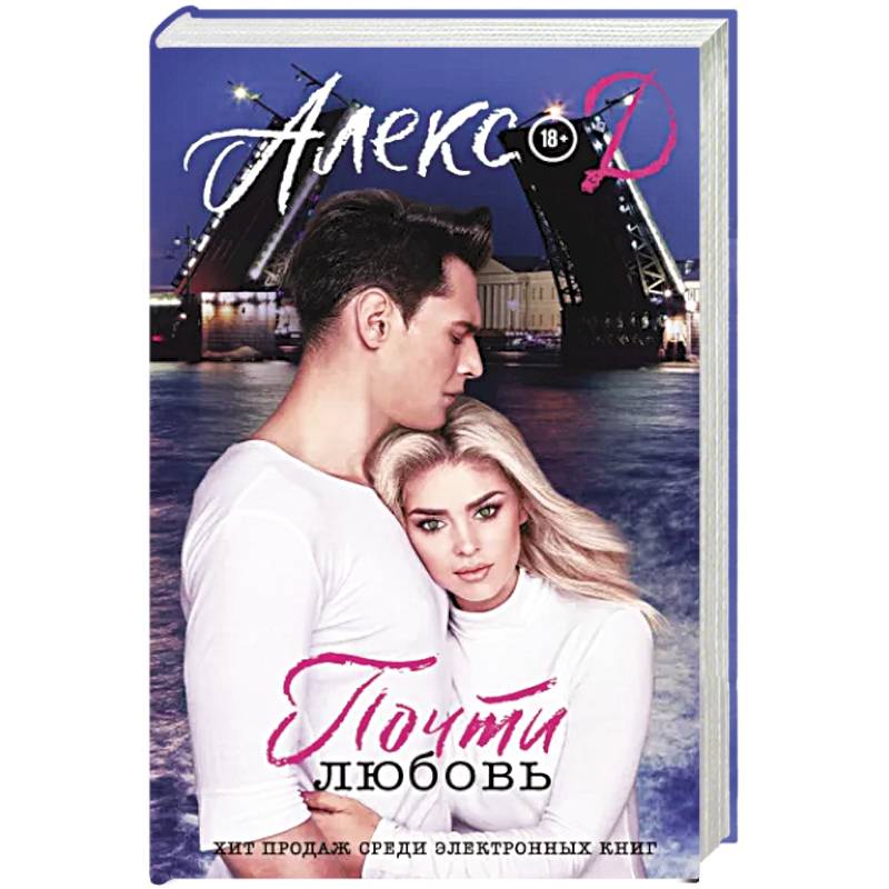 Почти любовь