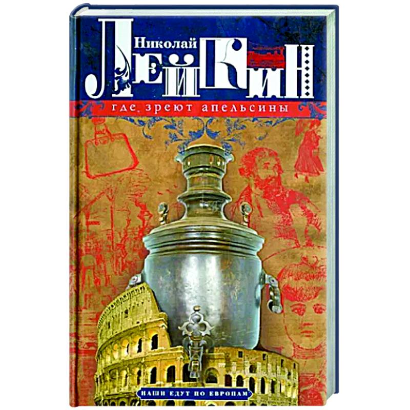 Где зреют апельсины. Юмористическое описание путешествия супругов Николая Ивановича и Глафиры Семеновны