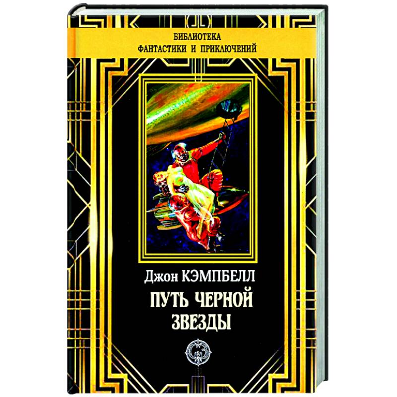 Путь черной звезды Путь черной звезды