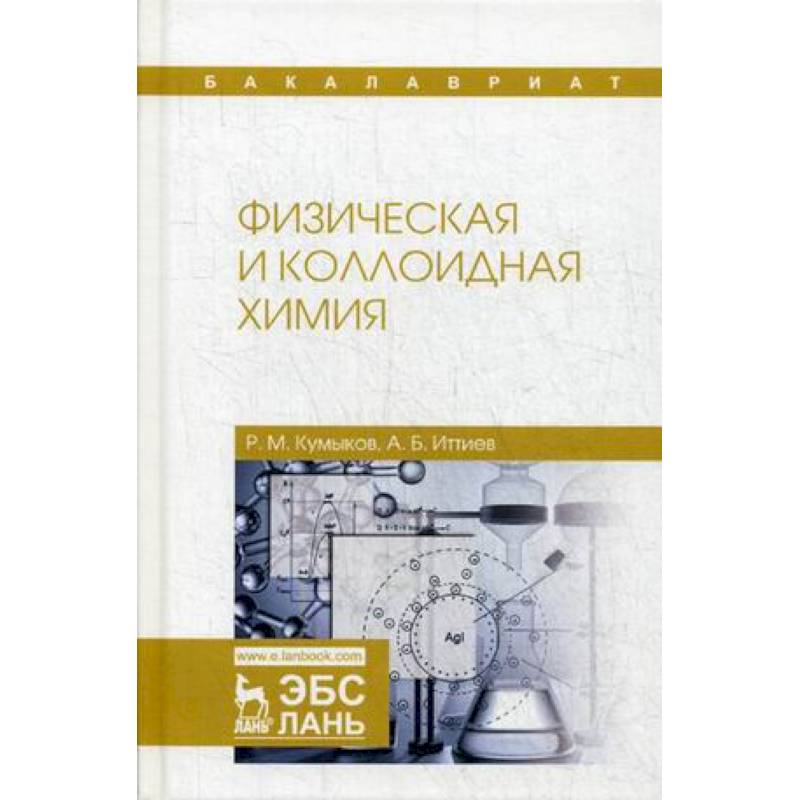Физическая и коллоидная химия. Учебное пособие Физическая и коллоидная химия. Учебное пособие