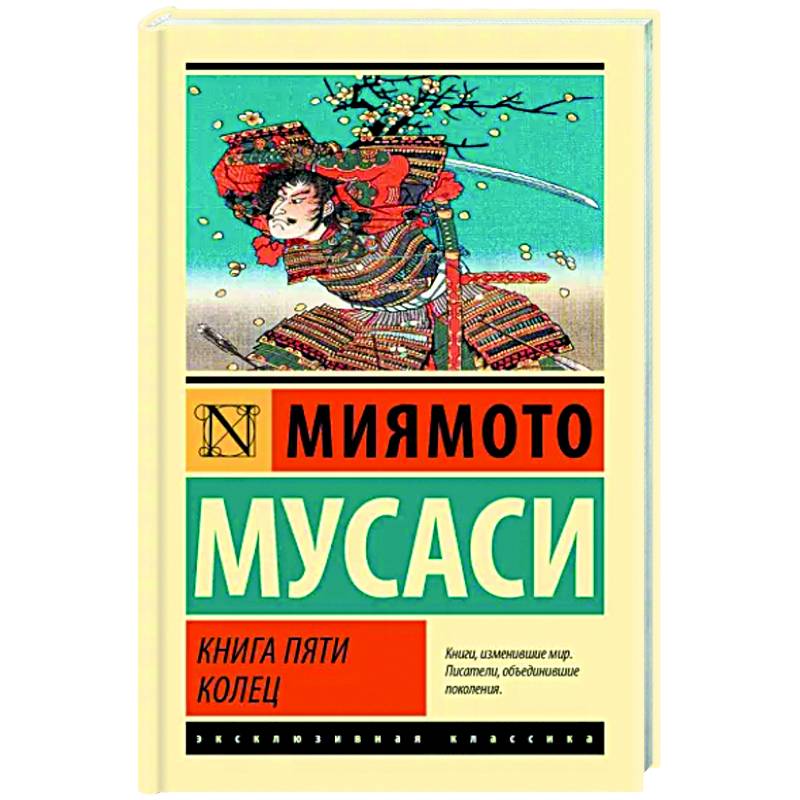 Книга пяти колец Книга пяти колец