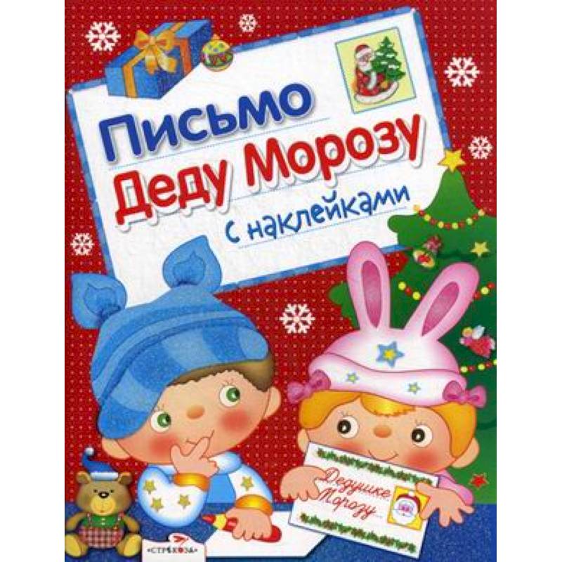 Письмо Деду Морозу. С наклейками. Выпуск 2 Письмо Деду Морозу. С наклейками. Выпуск 2