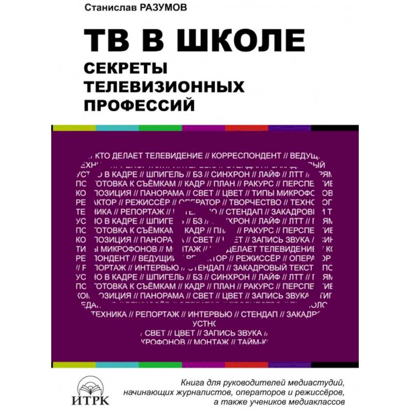 ТВ в школе: секреты телевизионных профессий ТВ в школе: секреты телевизионных профессий