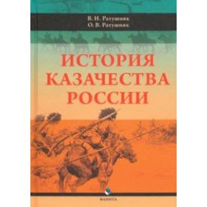 История казачества России