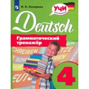 Немецкий язык. 4 класс. Грамматический тренажер Немецкий язык. 4 класс. Грамматический тренажер