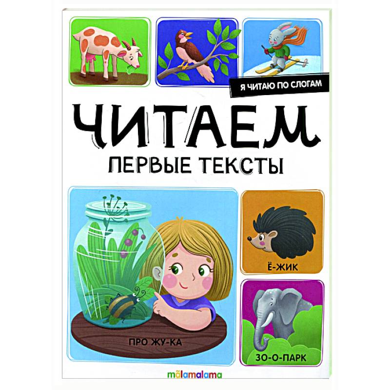 Я читаю по слогам. Читаем первые тексты Я читаю по слогам. Читаем первые тексты