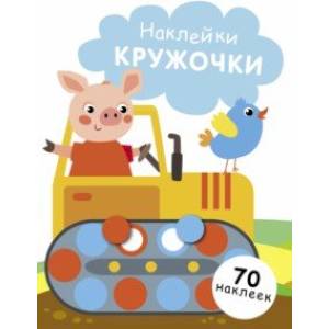 Наклейки-кружочки. Выпуск 17 Наклейки-кружочки. Выпуск 17