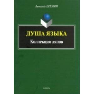 Душа языка. Коллекция ляпов Душа языка. Коллекция ляпов