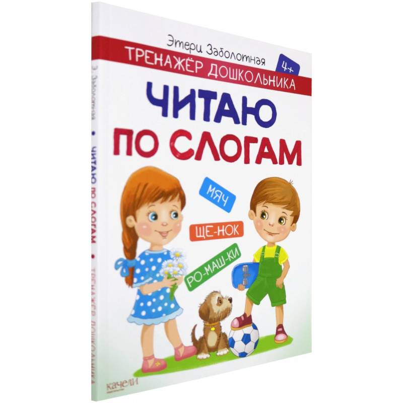 Читаю по слогам Читаю по слогам