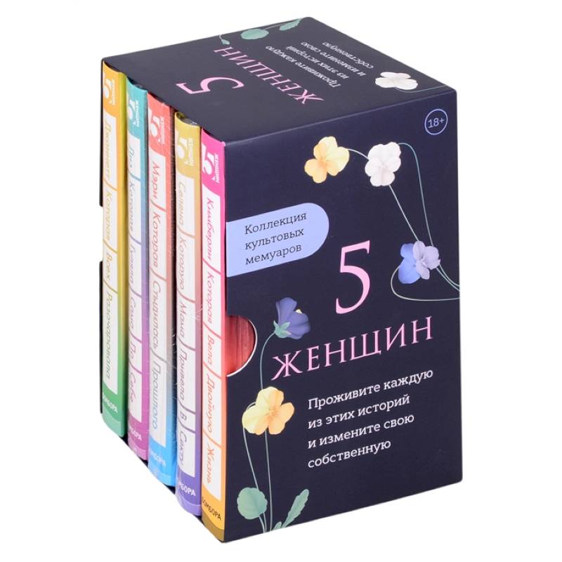 5 женщин. Коллекция культовых мемуаров (комплект из 5-ти книг) 5 женщин. Коллекция культовых мемуаров (комплект из 5-ти книг)