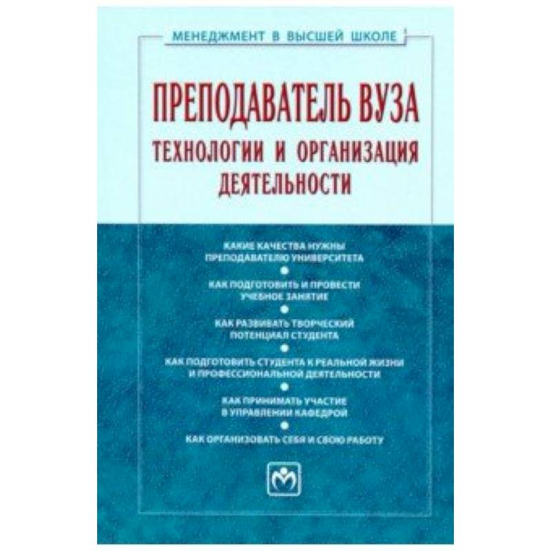 Преподаватель вуза. Технологии и организация деятельности. Учебник Преподаватель вуза. Технологии и организация деятельности. Учебник