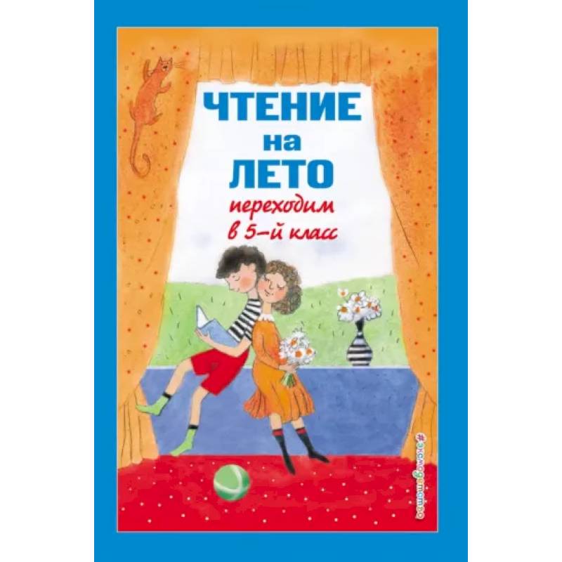 Чтение на лето. Переходим в 5-й класс Чтение на лето. Переходим в 5-й класс