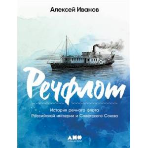 Речфлот: История речного флота Российской империи и Советского Союза Речфлот: История речного флота Российской империи и Советского Союза