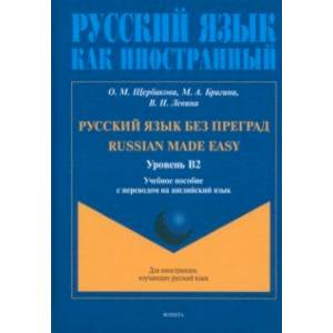 Русский язык без преград. Учебное пособие с переводом на английский язык. Уровень B2 Русский язык без преград. Учебное пособие с переводом на английский язык. Уровень B2