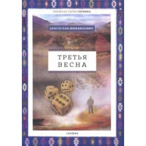 Третья весна