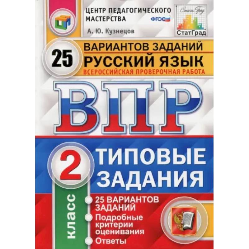 Всероссийская проверочная работа. Русский язык. 2 класс. 25 вариантов. Типовые задания. ФГОС Всероссийская проверочная работа. Русский язык. 2 класс. 25 вариантов. Типовые задания. ФГОС