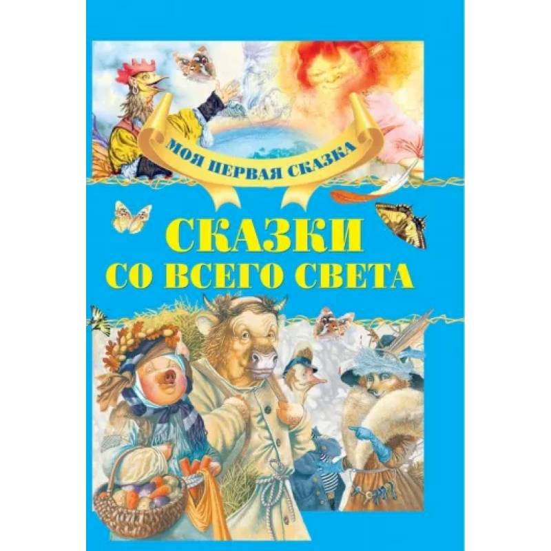Сказки со всего света