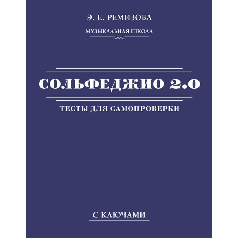 Сольфеджио 2.0. Тесты для самопроверки с ключами