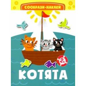 Котята Котята